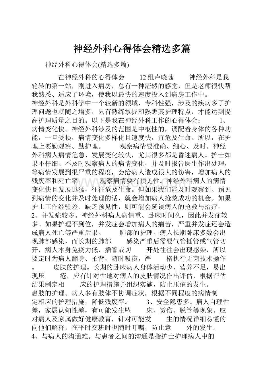 神经外科心得体会精选多篇.docx_第1页