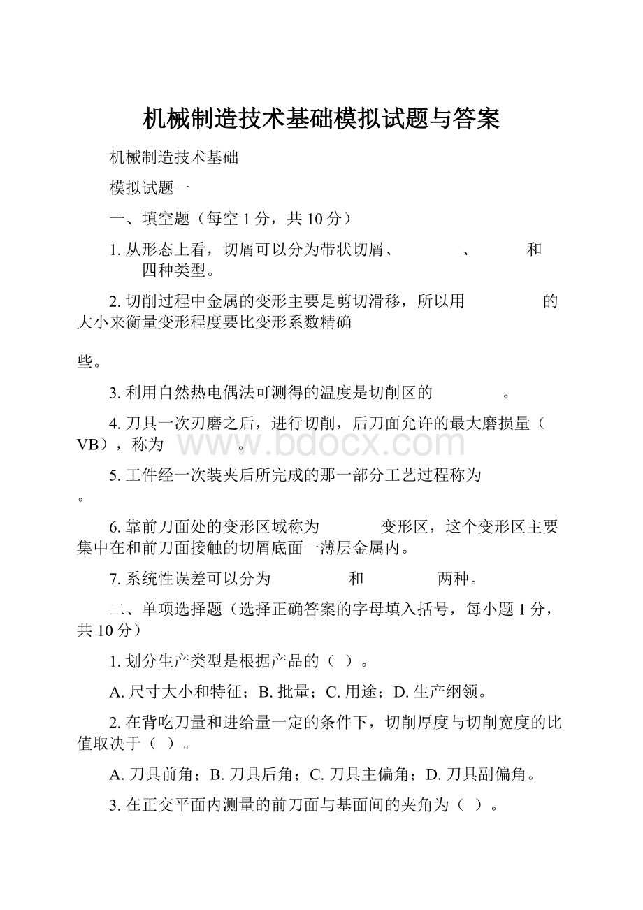 机械制造技术基础模拟试题与答案.docx_第1页