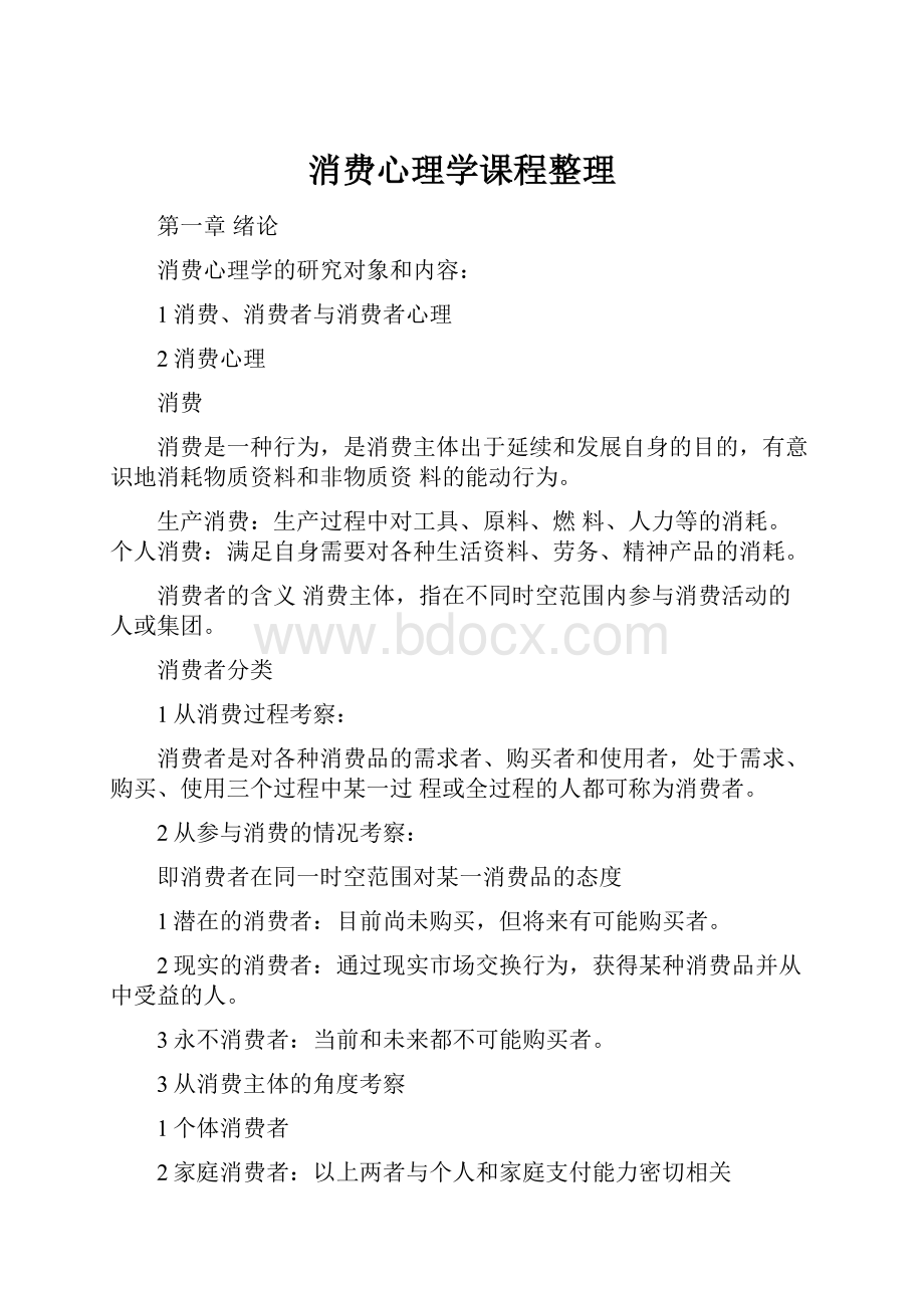 消费心理学课程整理.docx_第1页