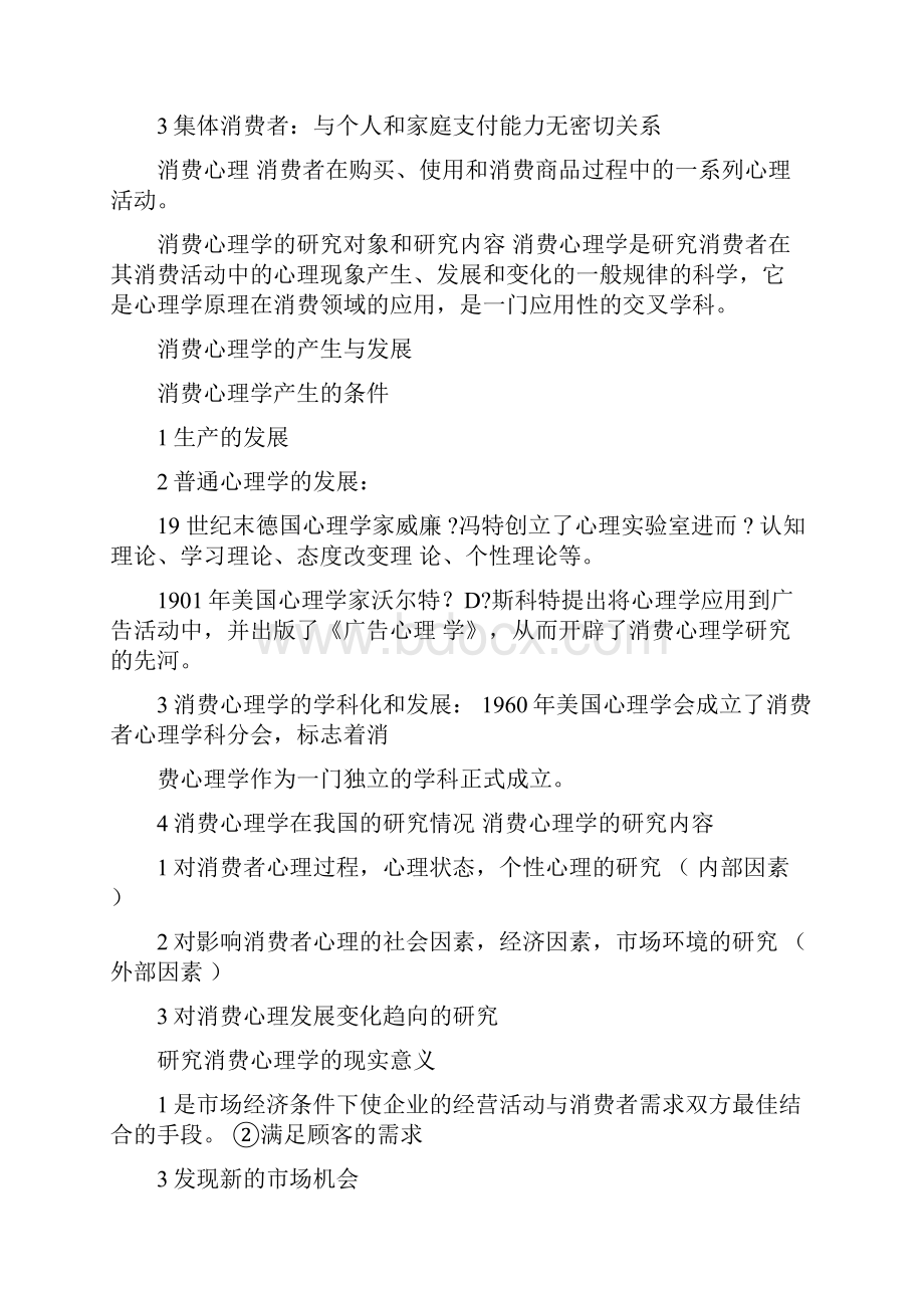 消费心理学课程整理.docx_第2页