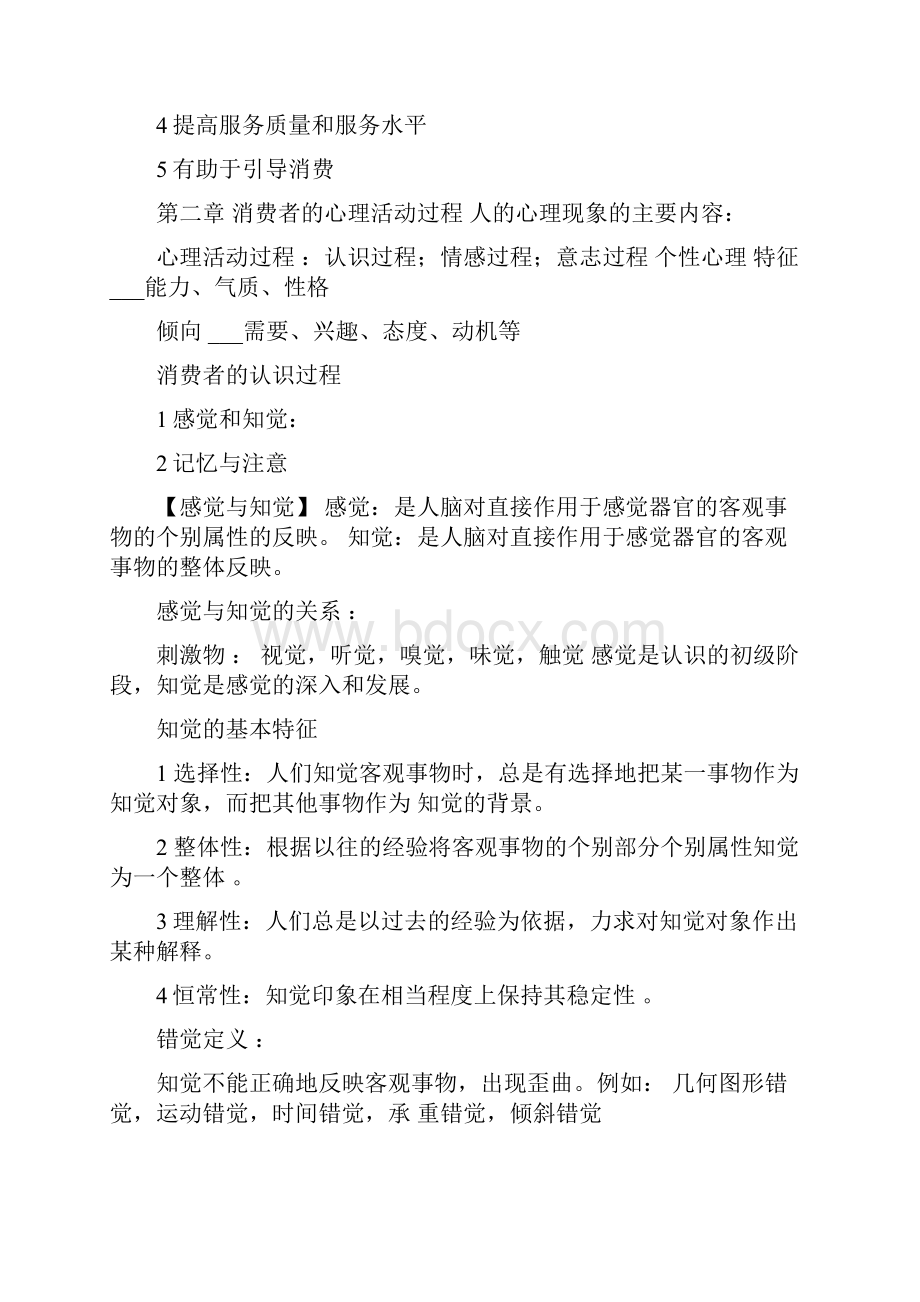 消费心理学课程整理.docx_第3页