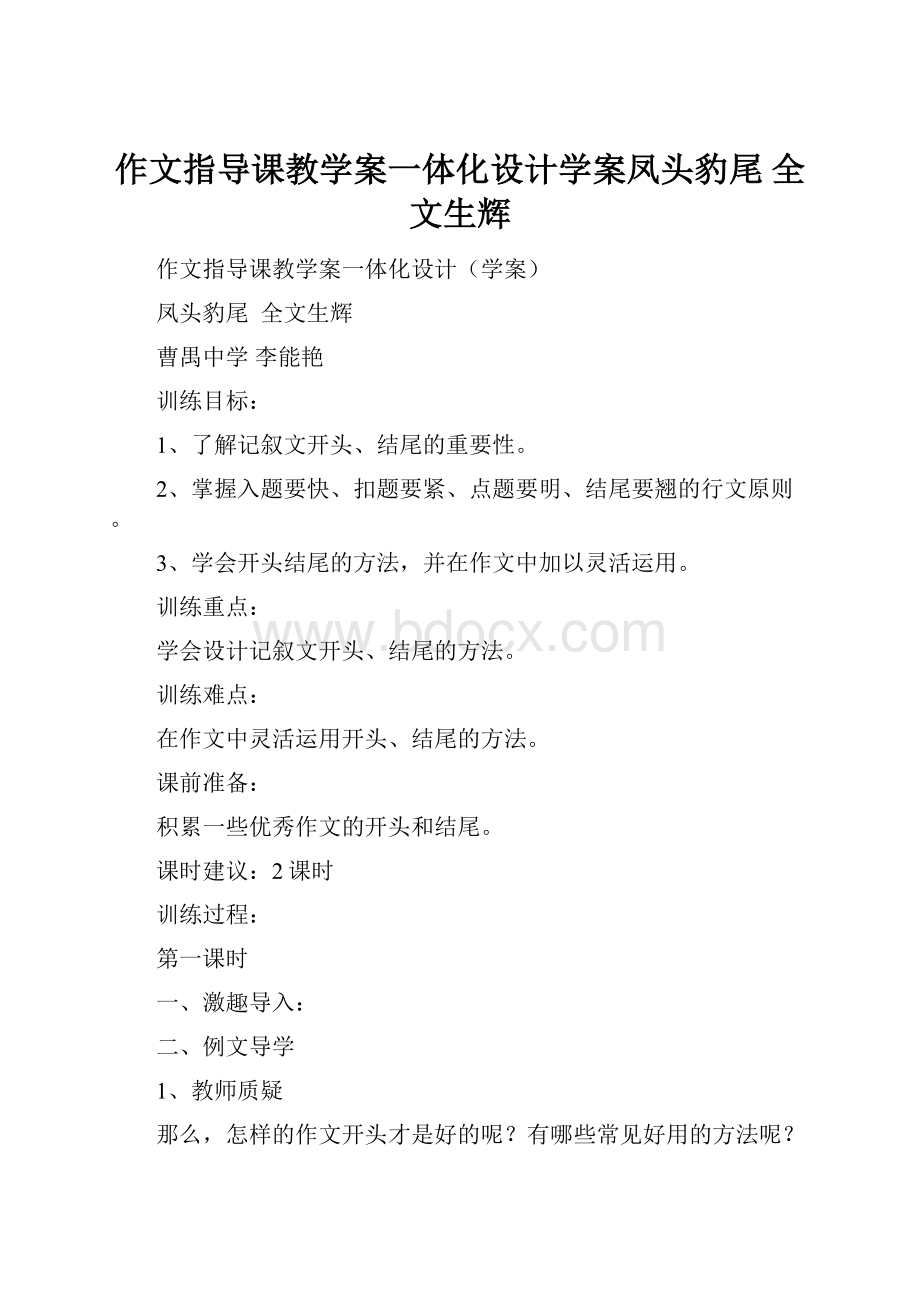 作文指导课教学案一体化设计学案凤头豹尾全文生辉.docx