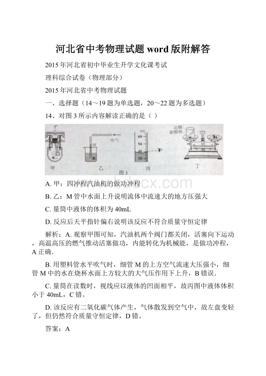 河北省中考物理试题word版附解答.docx