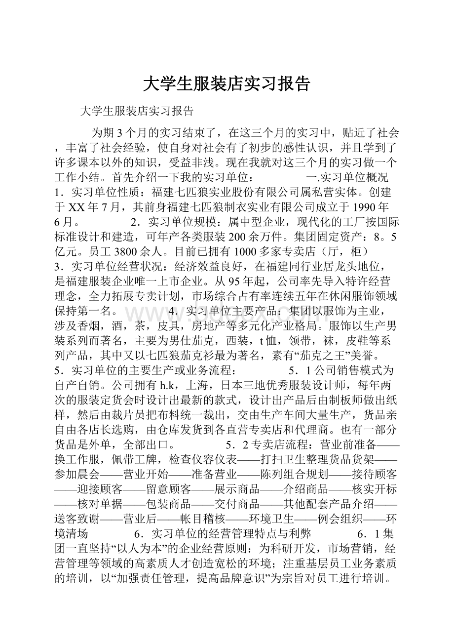 大学生服装店实习报告.docx_第1页