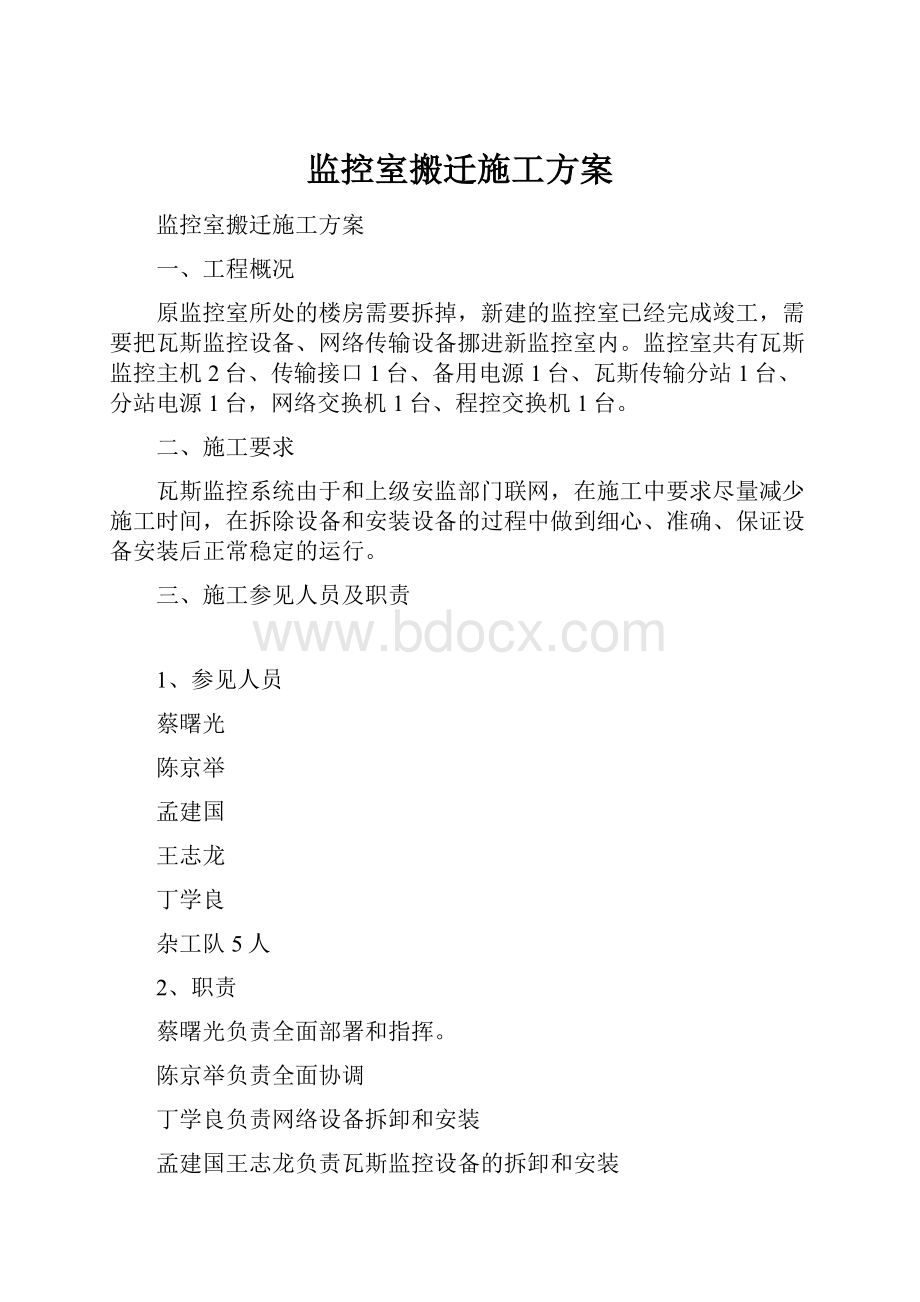 监控室搬迁施工方案.docx_第1页