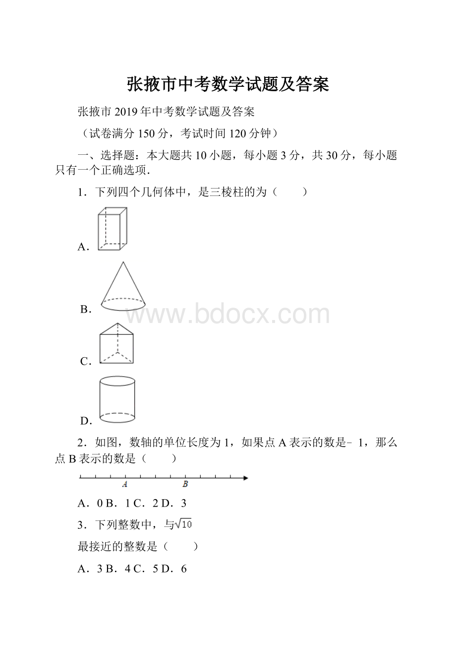 张掖市中考数学试题及答案.docx