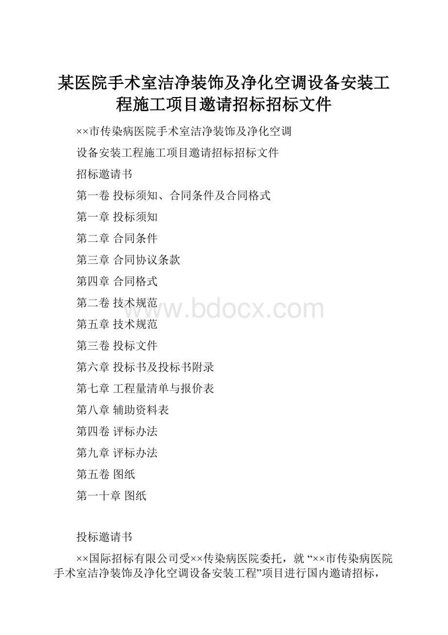 某医院手术室洁净装饰及净化空调设备安装工程施工项目邀请招标招标文件.docx