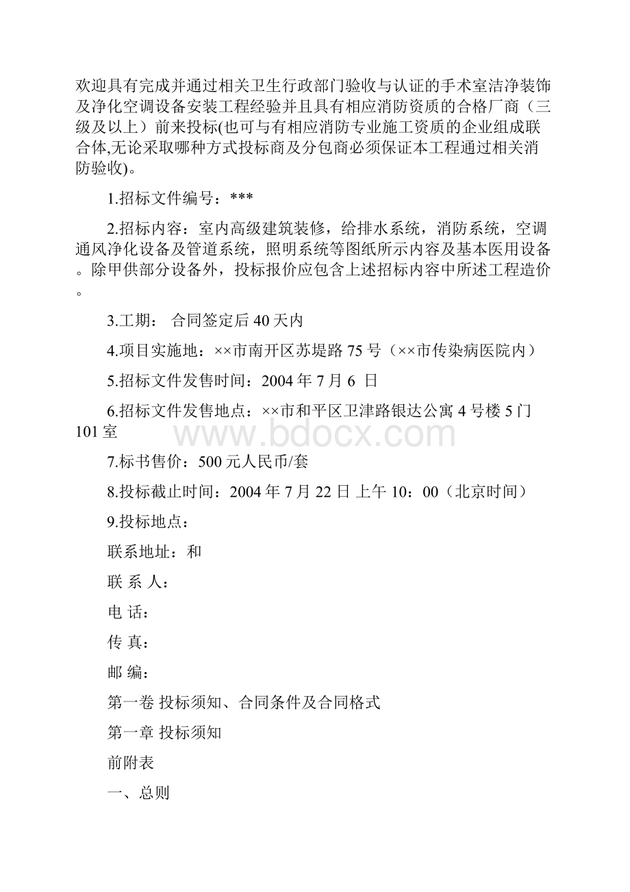 某医院手术室洁净装饰及净化空调设备安装工程施工项目邀请招标招标文件.docx_第2页