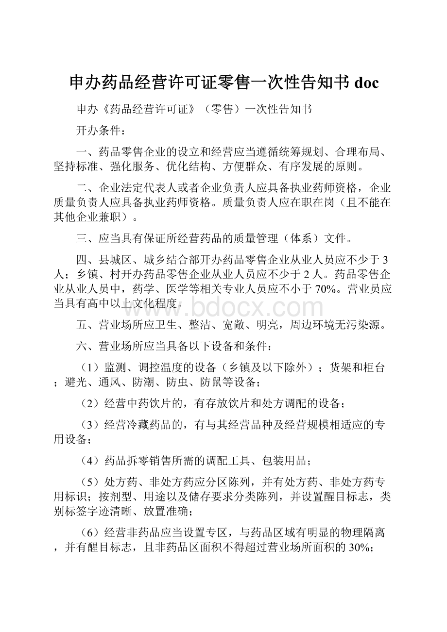 申办药品经营许可证零售一次性告知书doc.docx_第1页