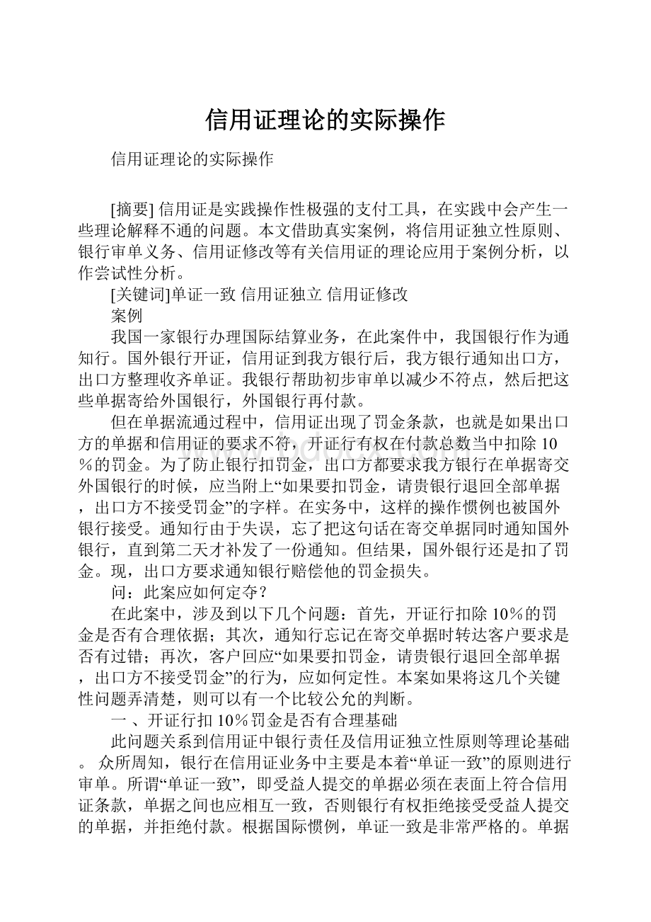 信用证理论的实际操作.docx