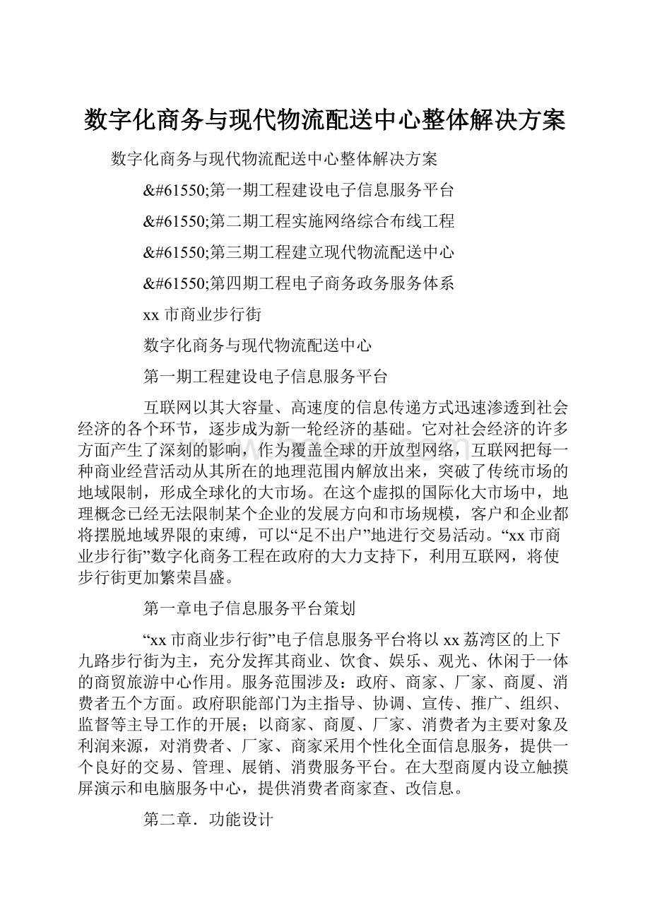 数字化商务与现代物流配送中心整体解决方案.docx