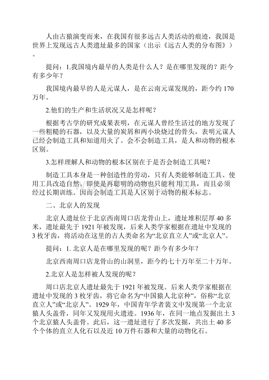 部编人教版七年级上册历史全册教案教案.docx_第2页