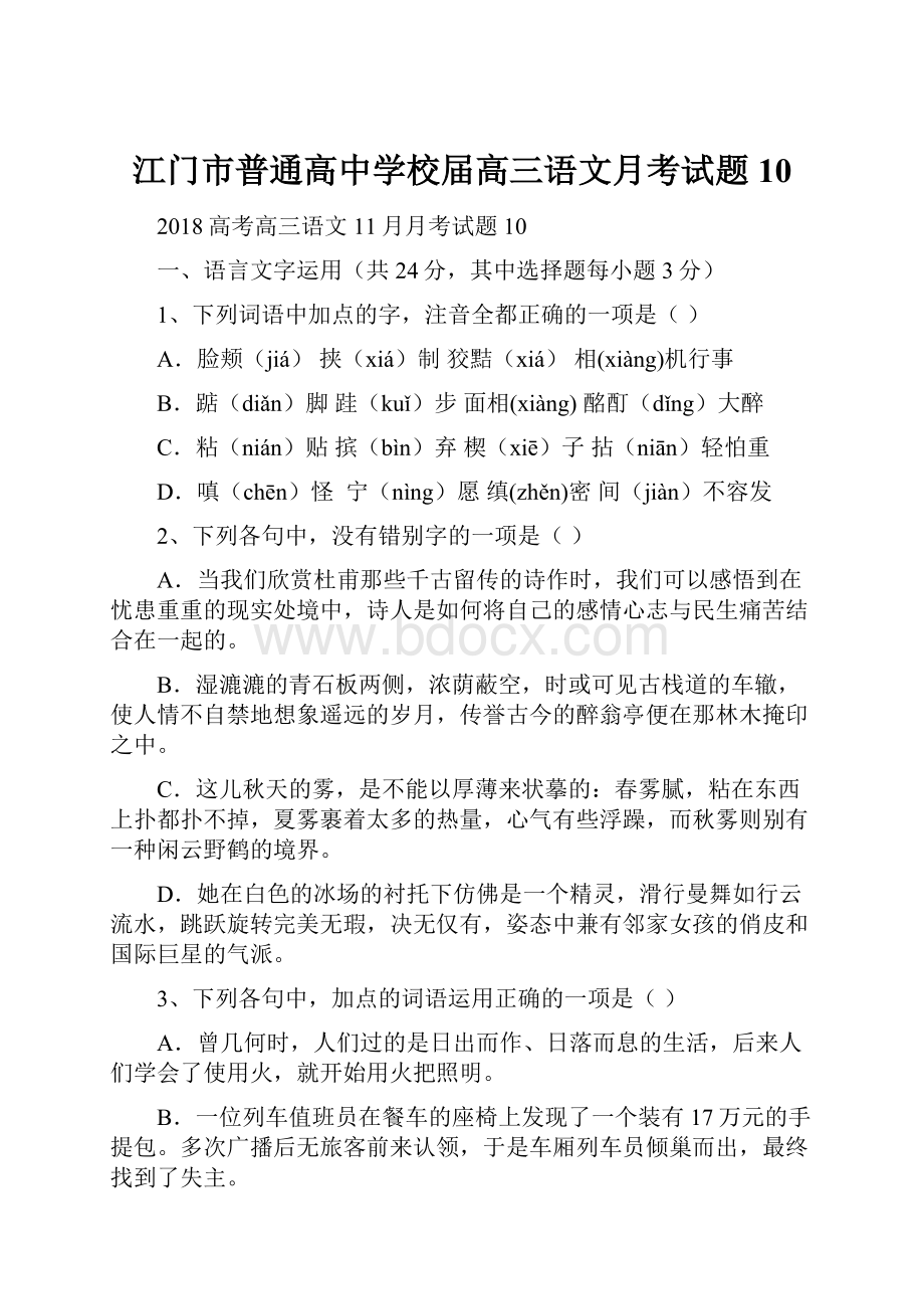 江门市普通高中学校届高三语文月考试题10.docx