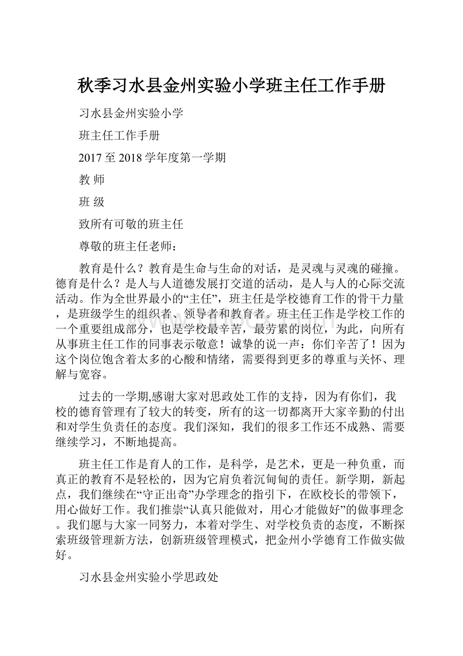 秋季习水县金州实验小学班主任工作手册.docx