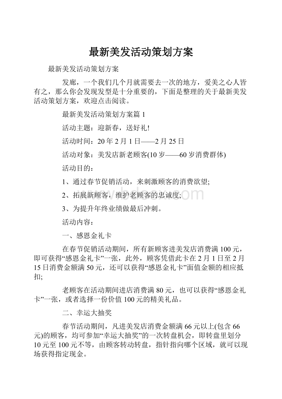 最新美发活动策划方案.docx_第1页