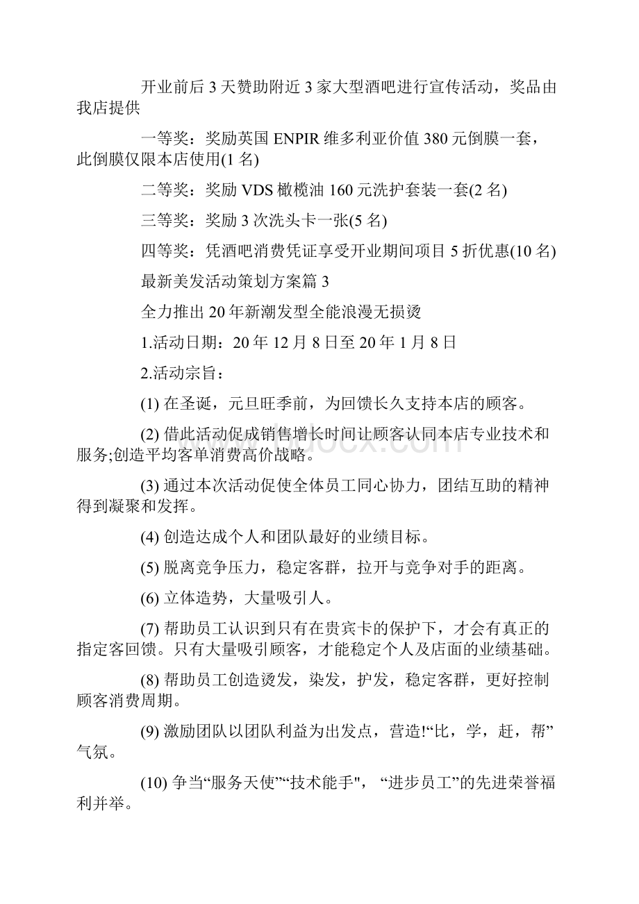 最新美发活动策划方案.docx_第3页