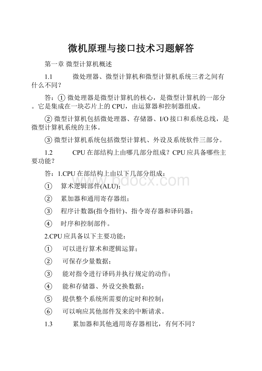 微机原理与接口技术习题解答.docx_第1页