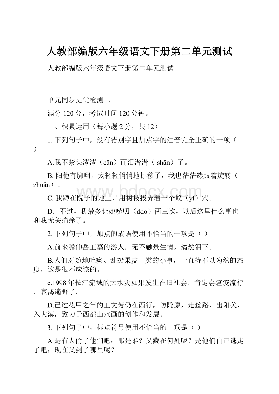 人教部编版六年级语文下册第二单元测试.docx