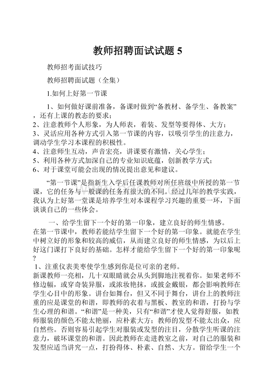 教师招聘面试试题5.docx_第1页