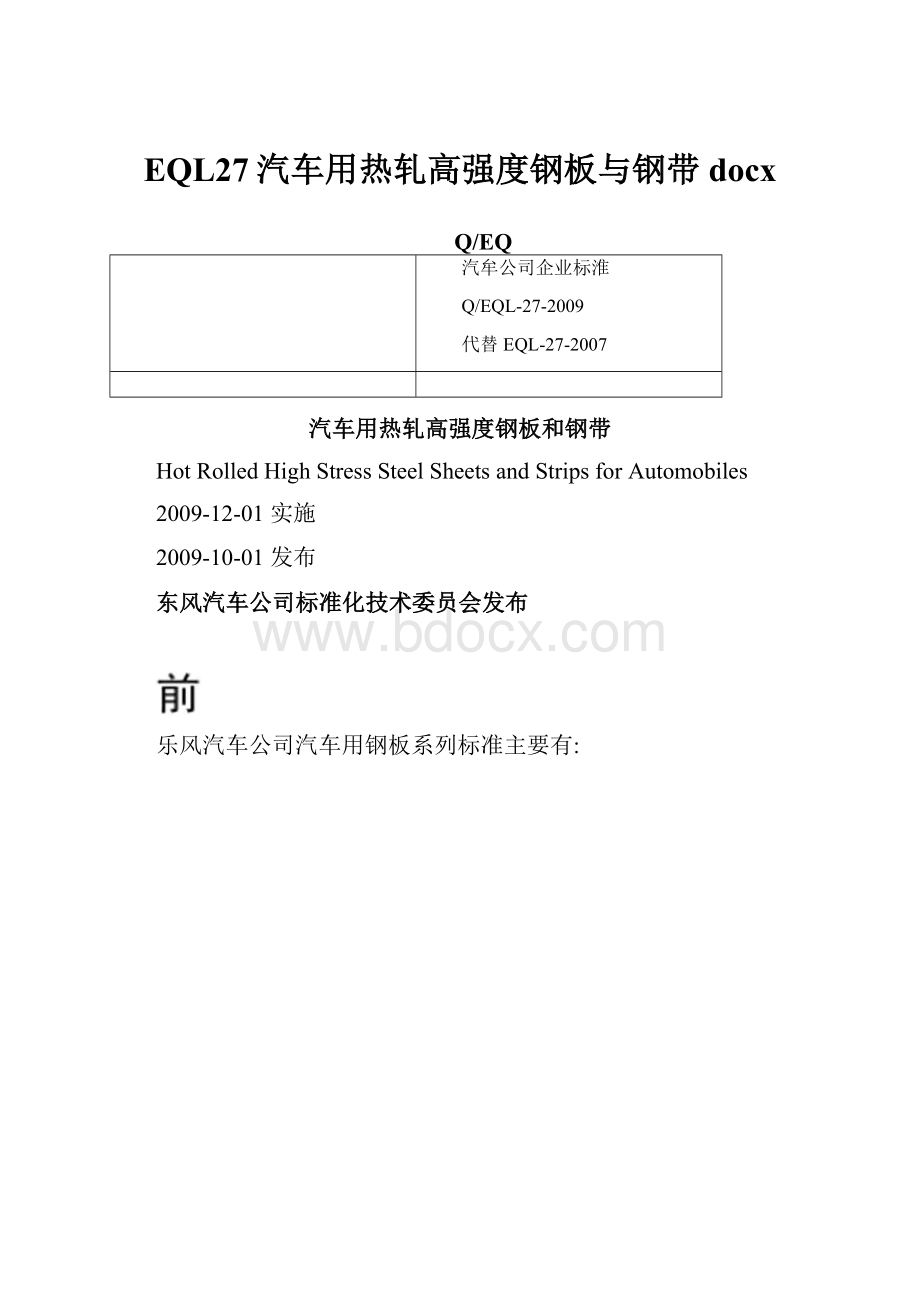 EQL27汽车用热轧高强度钢板与钢带docx.docx