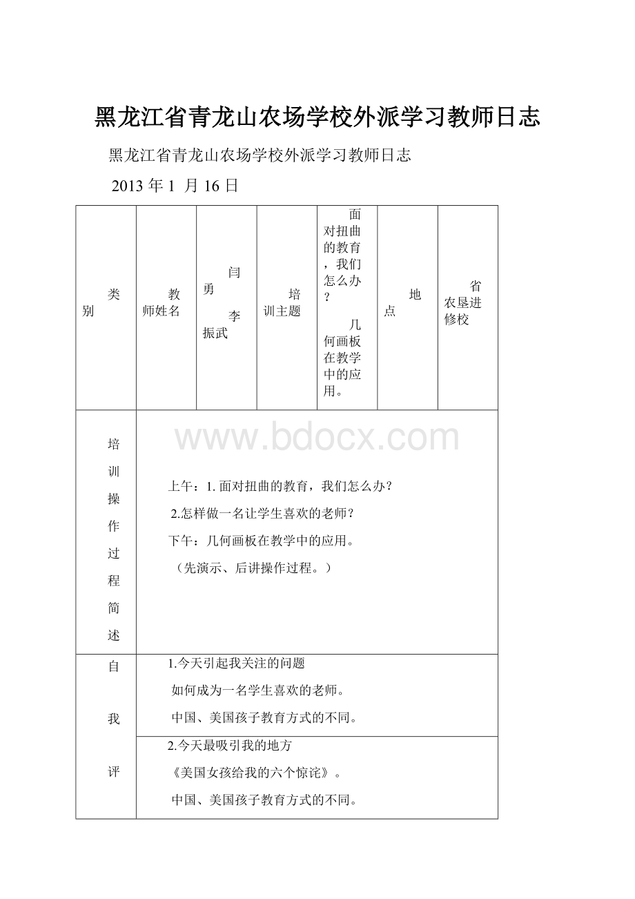 黑龙江省青龙山农场学校外派学习教师日志.docx