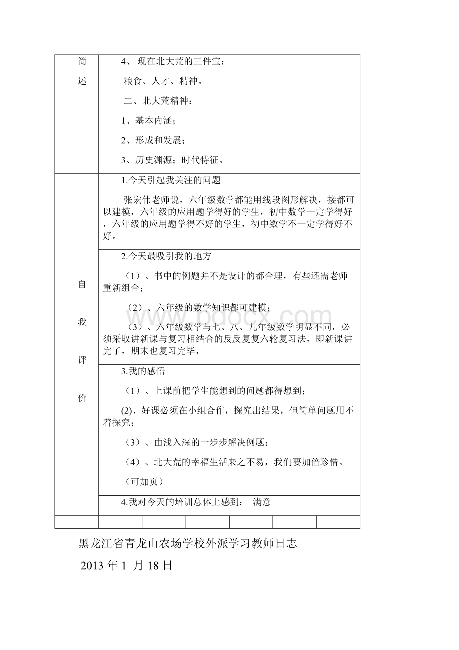 黑龙江省青龙山农场学校外派学习教师日志.docx_第3页