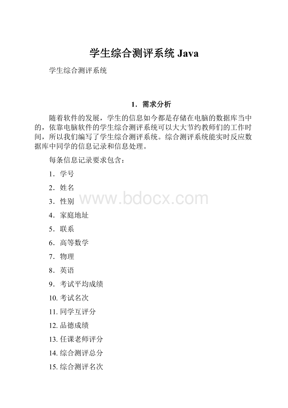 学生综合测评系统Java.docx_第1页