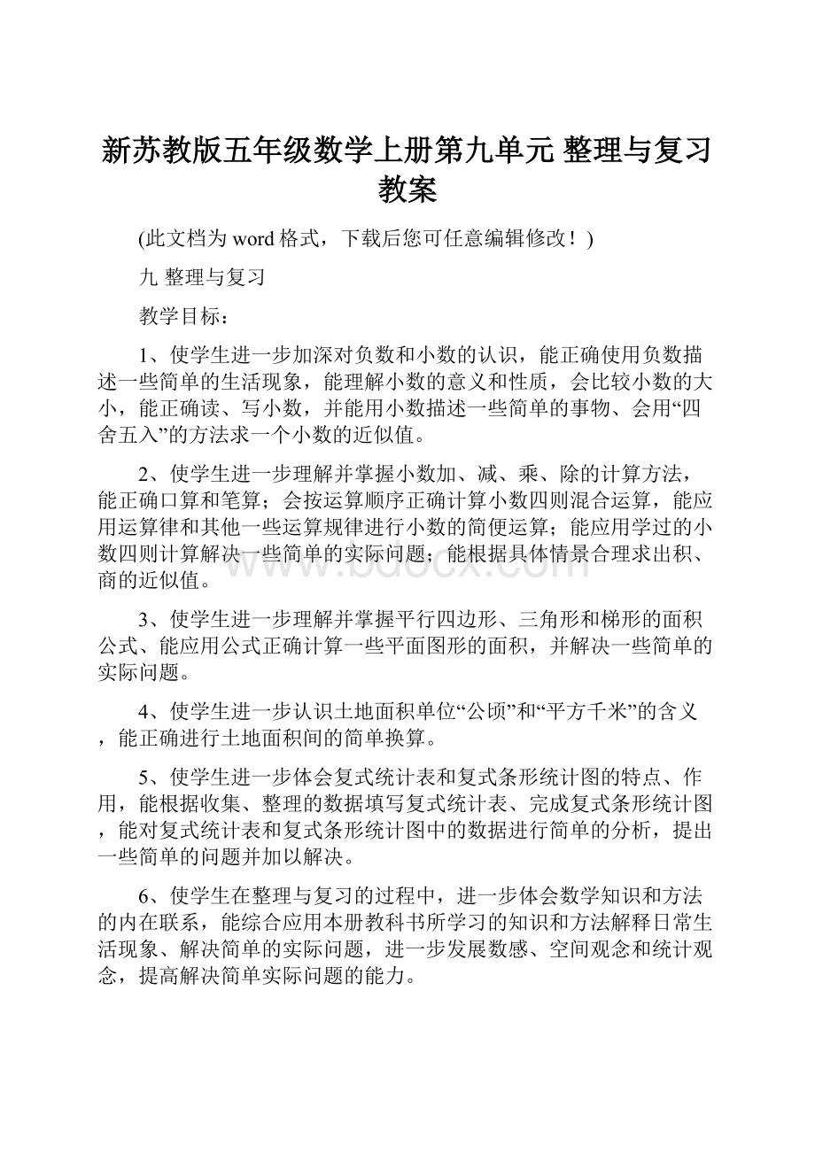 新苏教版五年级数学上册第九单元 整理与复习教案.docx