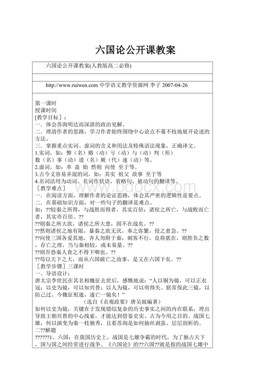 六国论公开课教案.docx