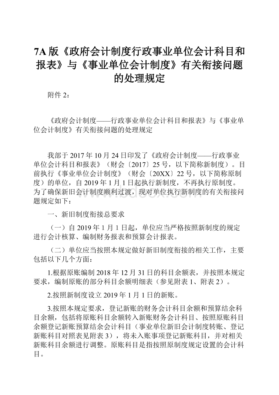 7A版《政府会计制度行政事业单位会计科目和报表》与《事业单位会计制度》有关衔接问题的处理规定.docx