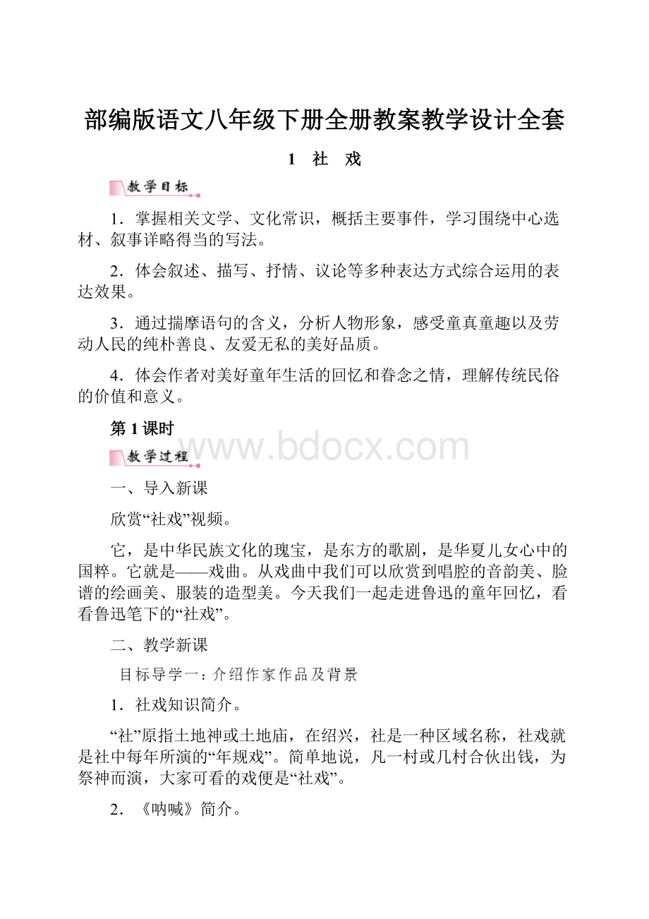 部编版语文八年级下册全册教案教学设计全套.docx_第1页