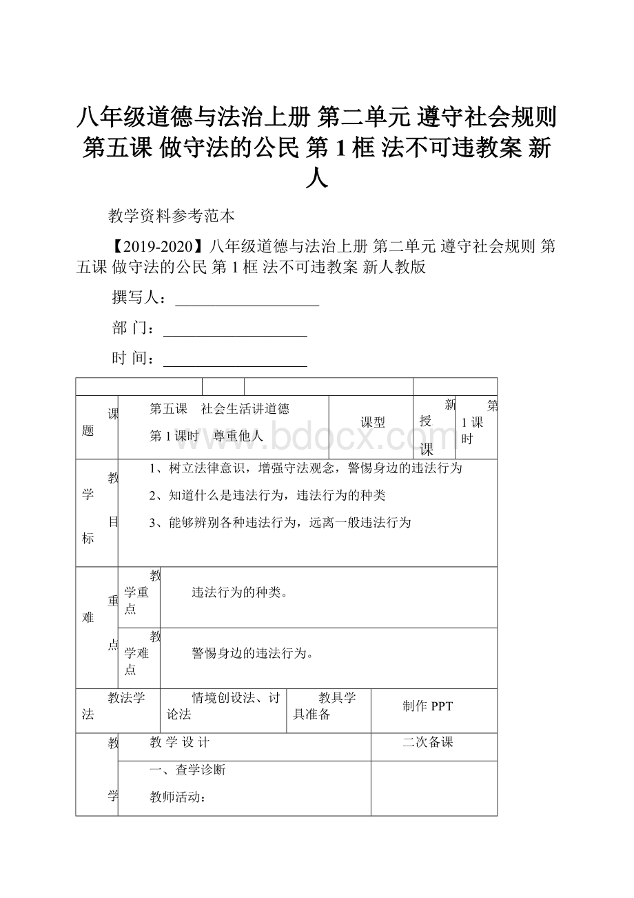 八年级道德与法治上册 第二单元 遵守社会规则 第五课 做守法的公民 第1框 法不可违教案 新人.docx