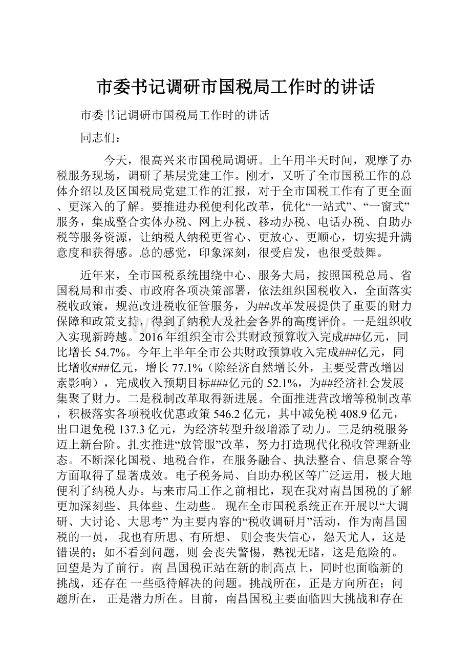 市委书记调研市国税局工作时的讲话.docx_第1页