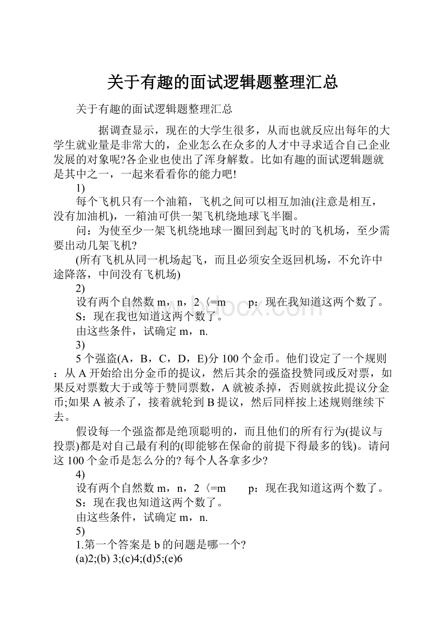 关于有趣的面试逻辑题整理汇总.docx_第1页