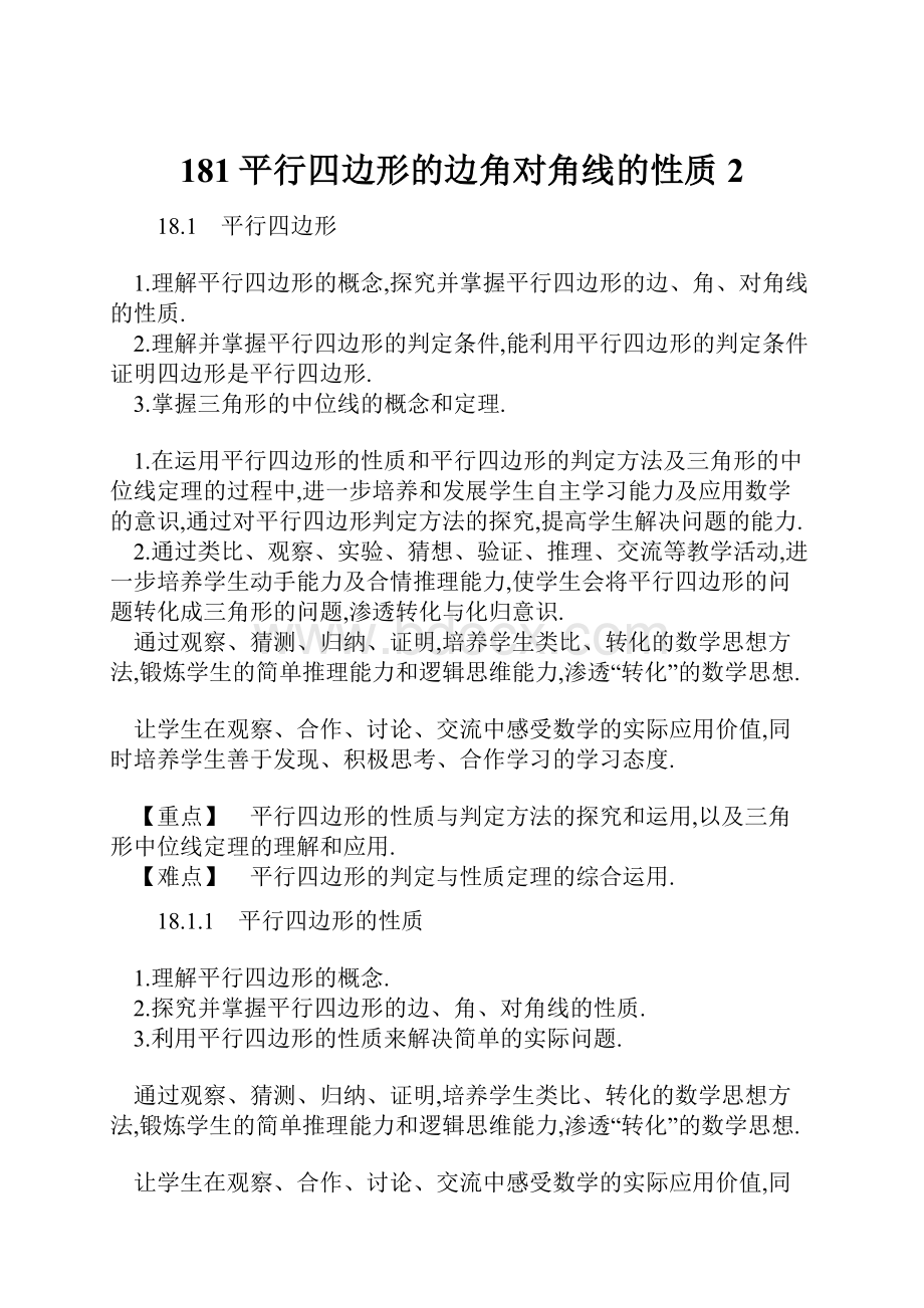 181平行四边形的边角对角线的性质 2.docx_第1页