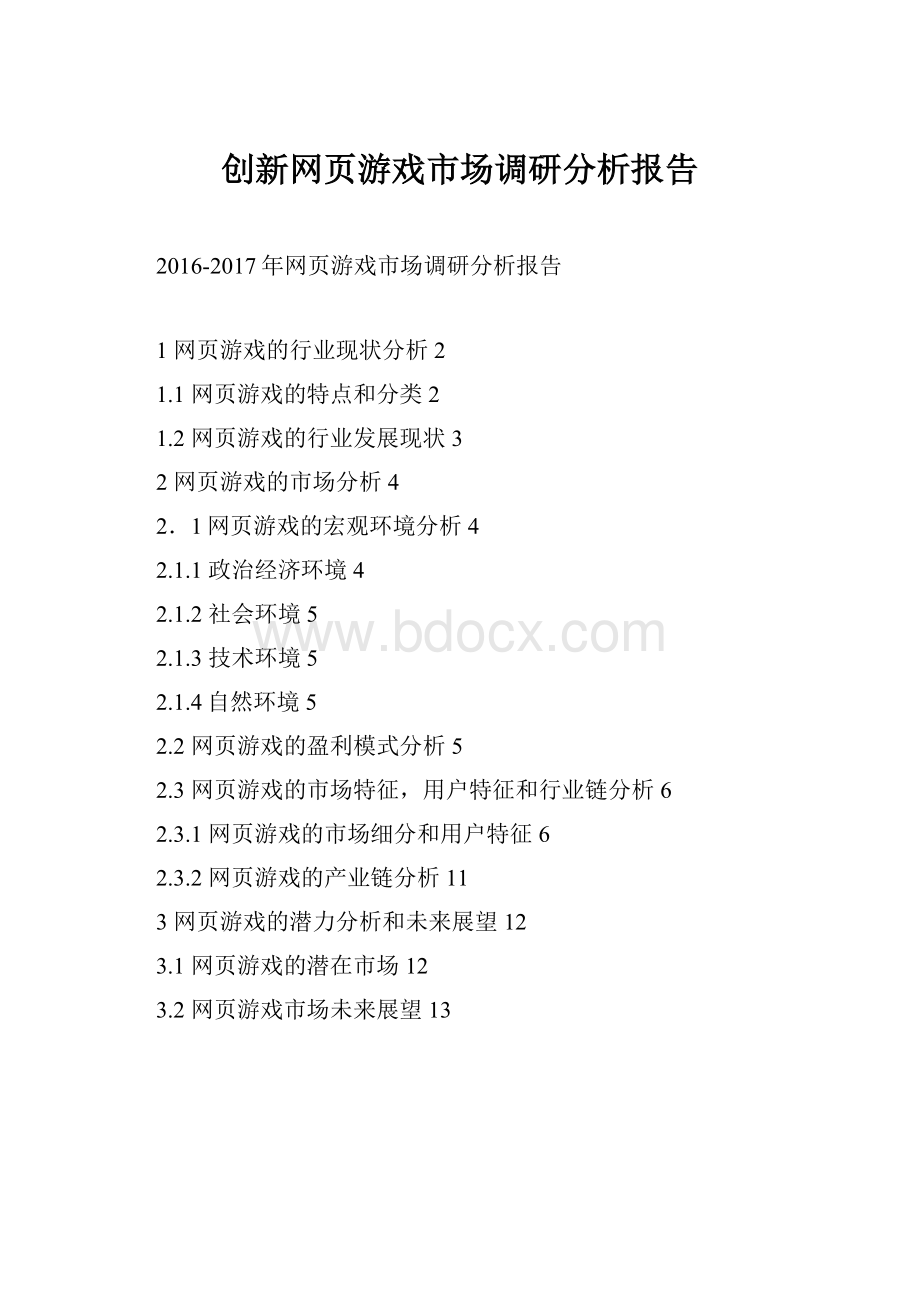 创新网页游戏市场调研分析报告.docx_第1页