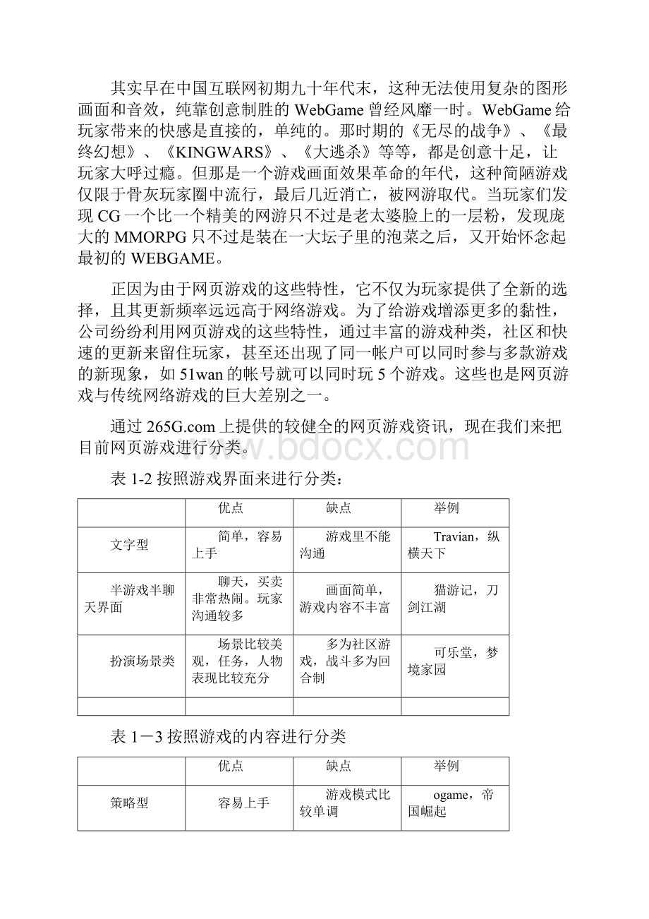 创新网页游戏市场调研分析报告.docx_第3页