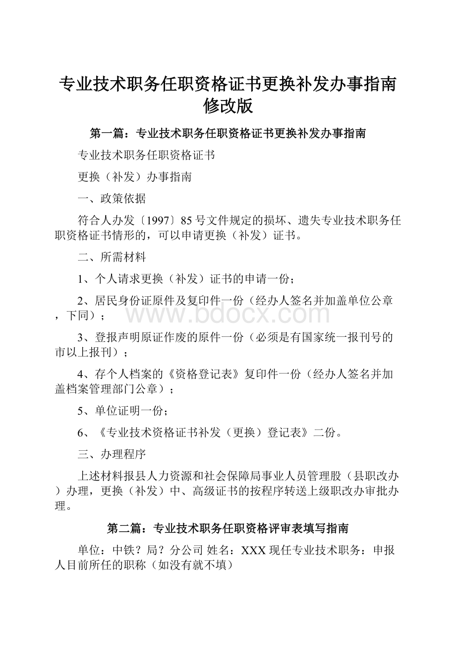 专业技术职务任职资格证书更换补发办事指南修改版.docx_第1页