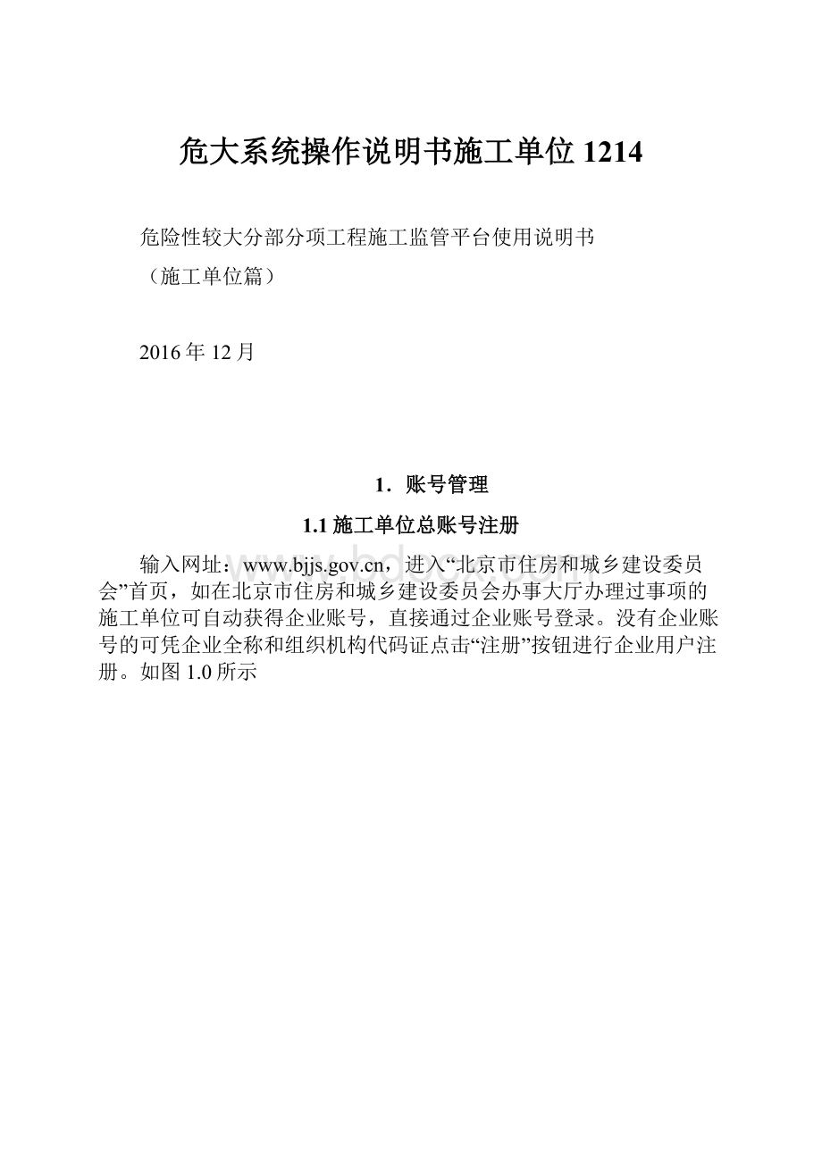 危大系统操作说明书施工单位1214.docx_第1页