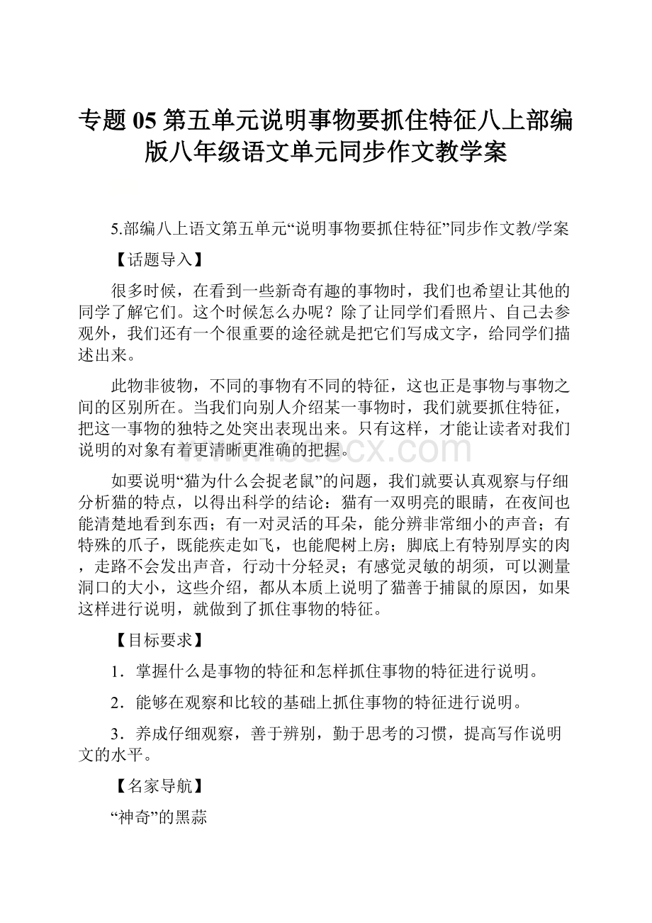 专题05 第五单元说明事物要抓住特征八上部编版八年级语文单元同步作文教学案.docx