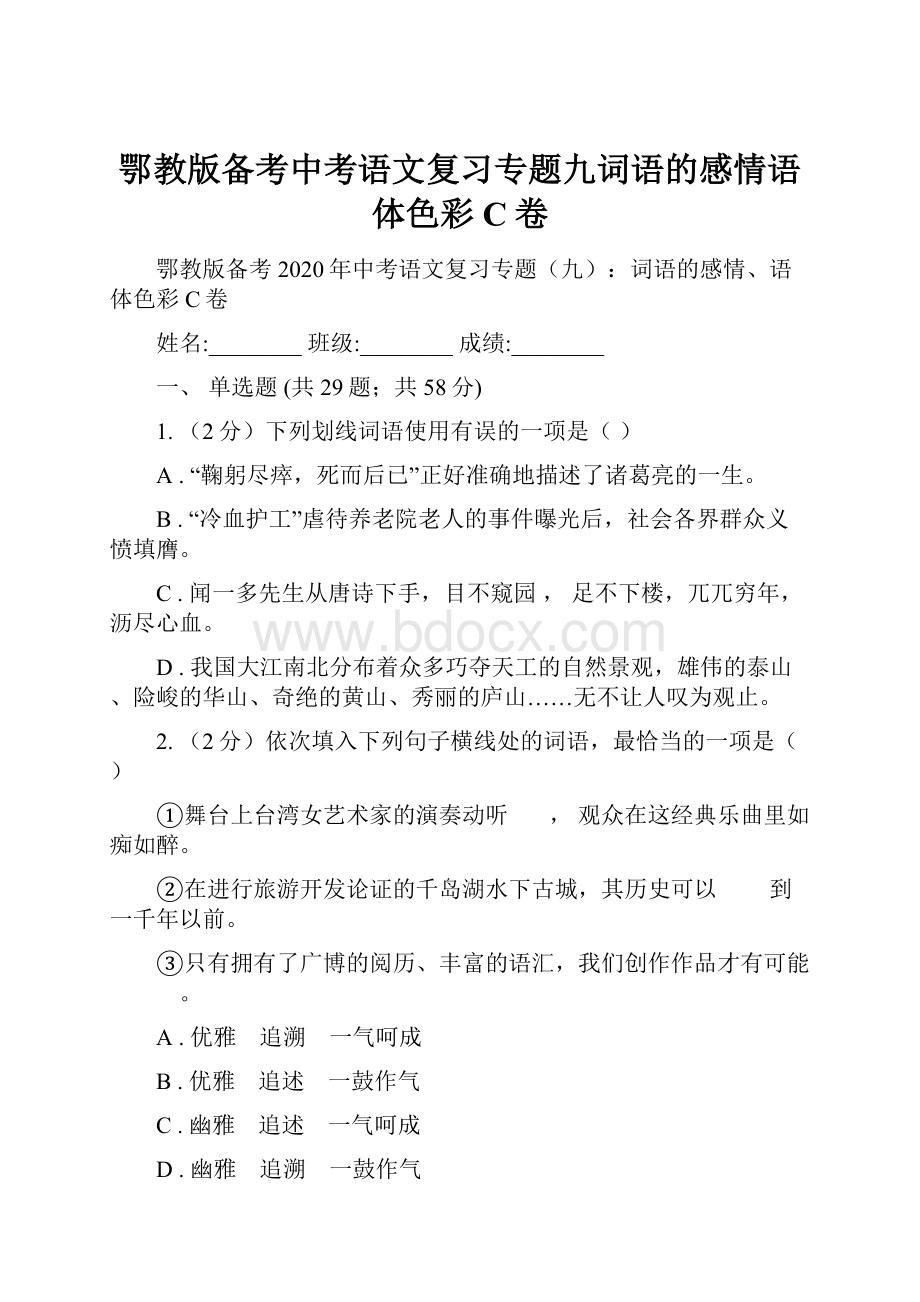 鄂教版备考中考语文复习专题九词语的感情语体色彩C卷.docx_第1页