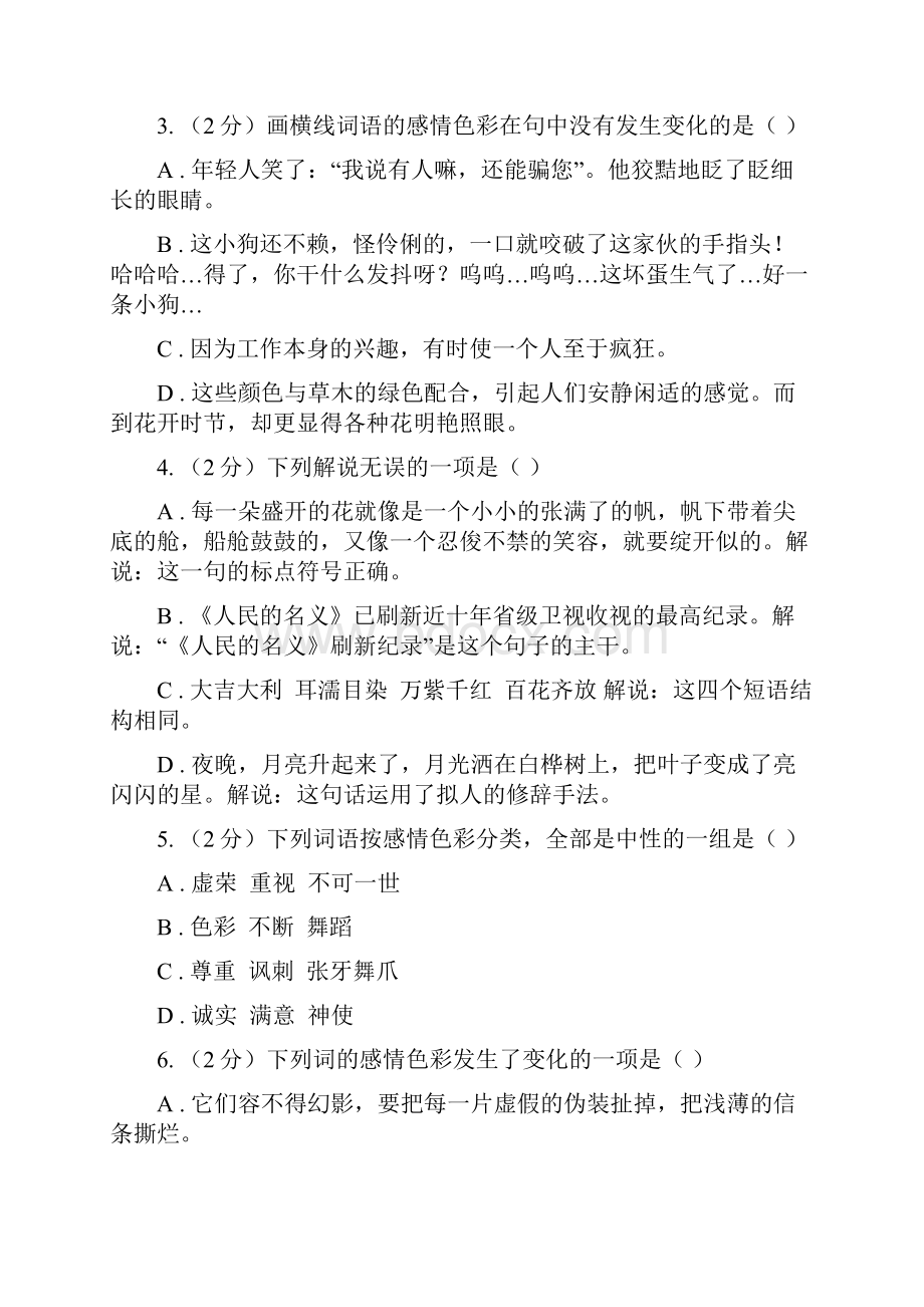 鄂教版备考中考语文复习专题九词语的感情语体色彩C卷.docx_第2页