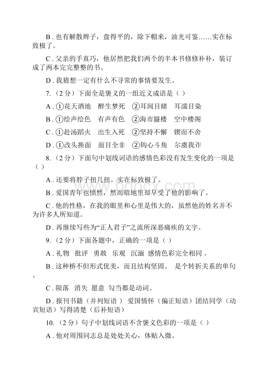 鄂教版备考中考语文复习专题九词语的感情语体色彩C卷.docx_第3页