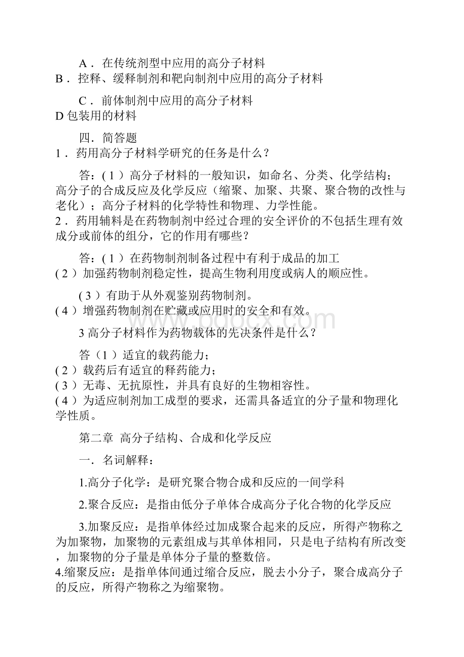 药用高分子材料习题答案.docx_第2页