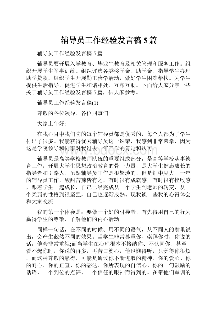 辅导员工作经验发言稿5篇.docx_第1页