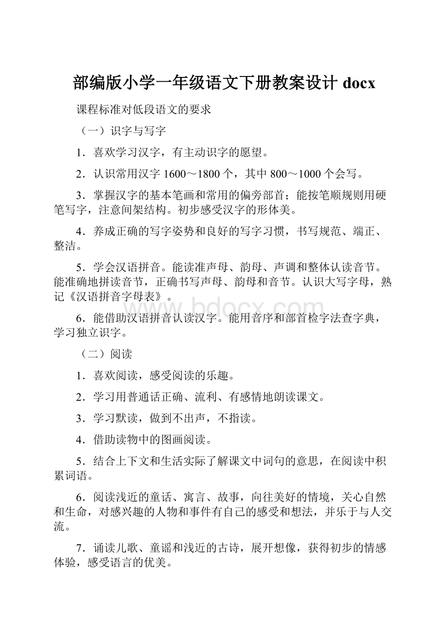 部编版小学一年级语文下册教案设计docx.docx_第1页