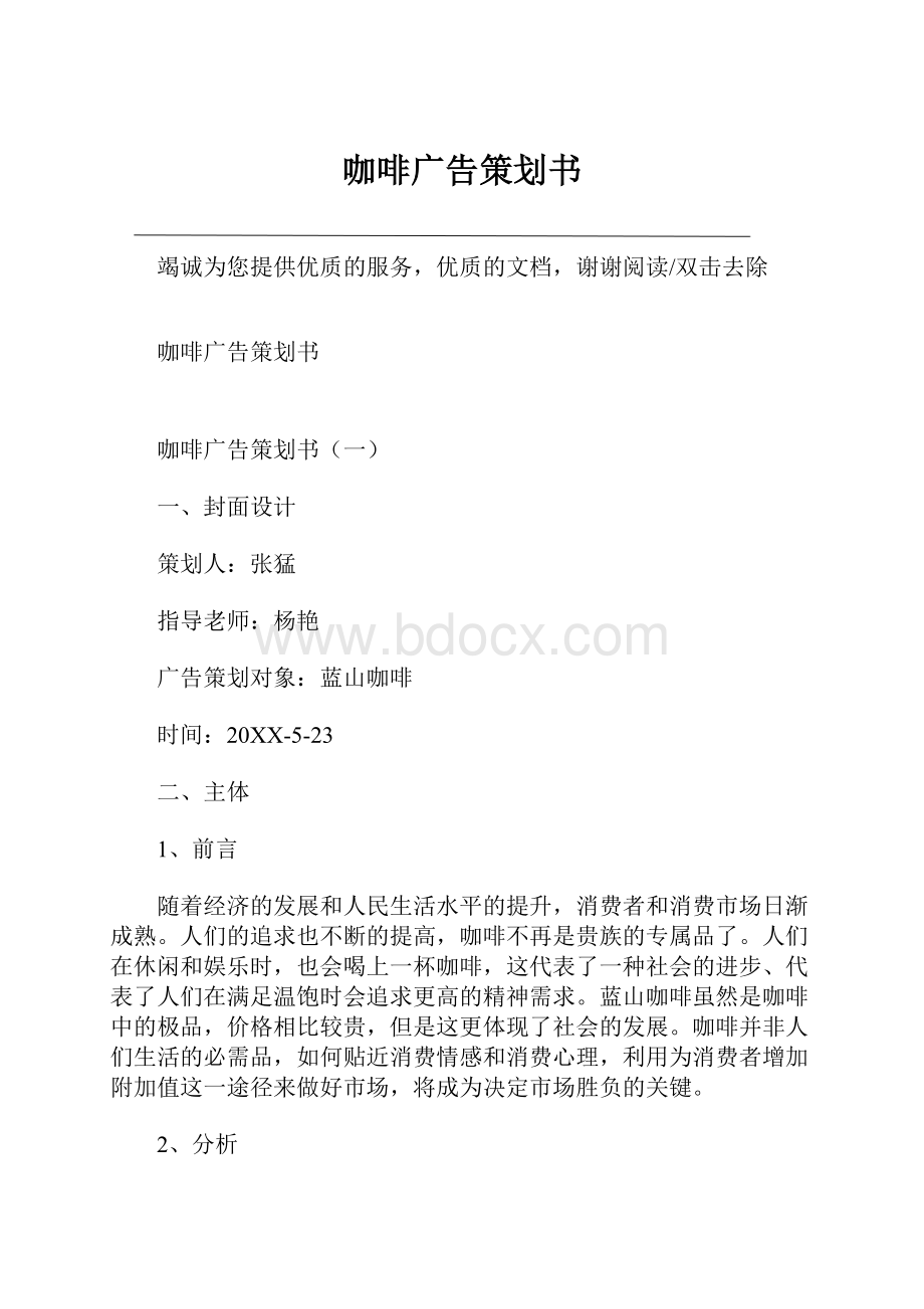 咖啡广告策划书.docx_第1页