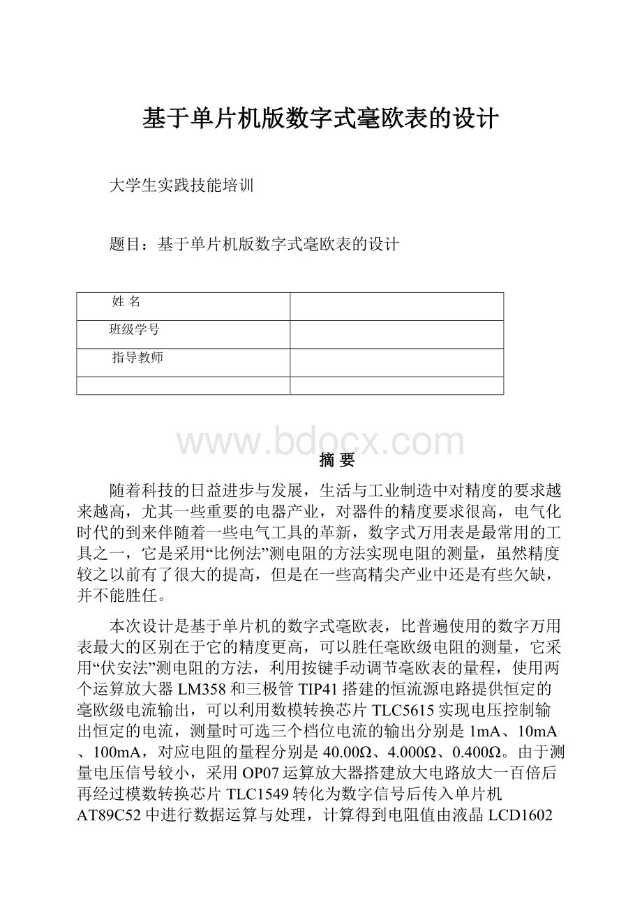 基于单片机版数字式毫欧表的设计.docx_第1页