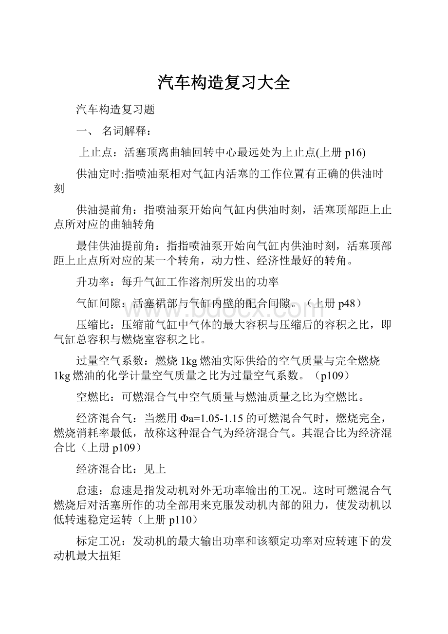 汽车构造复习大全.docx