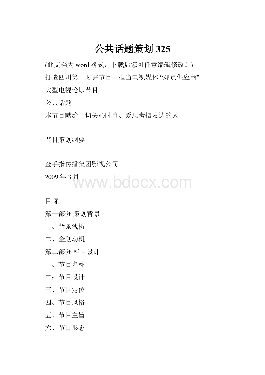 公共话题策划325.docx